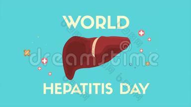 世界肝炎日动画